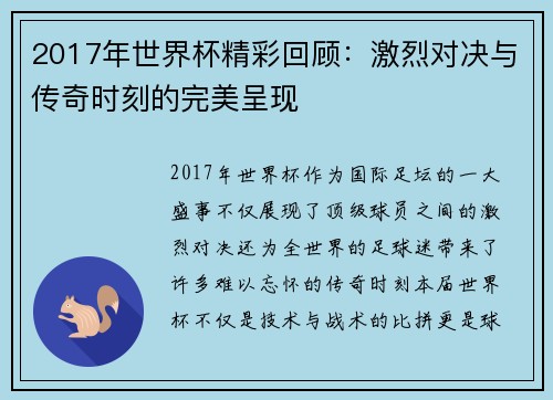 2017年世界杯精彩回顾：激烈对决与传奇时刻的完美呈现