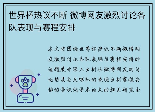 世界杯热议不断 微博网友激烈讨论各队表现与赛程安排