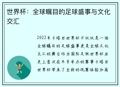 世界杯：全球瞩目的足球盛事与文化交汇