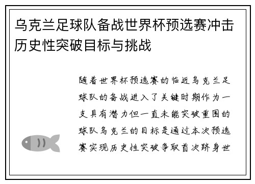 乌克兰足球队备战世界杯预选赛冲击历史性突破目标与挑战