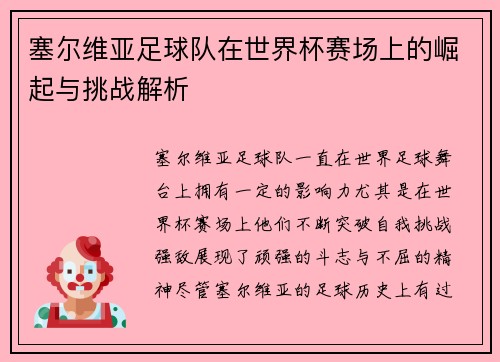 塞尔维亚足球队在世界杯赛场上的崛起与挑战解析