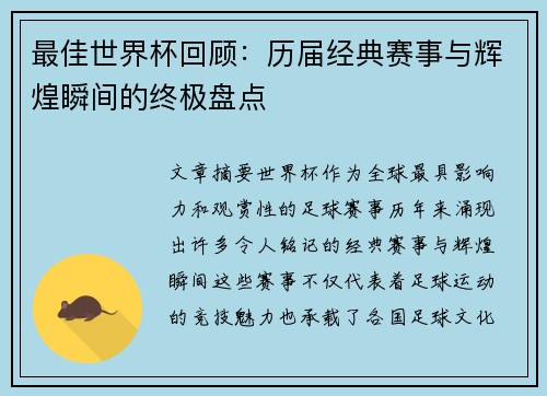 最佳世界杯回顾：历届经典赛事与辉煌瞬间的终极盘点