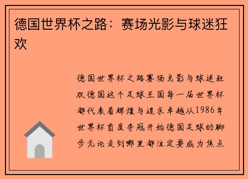德国世界杯之路：赛场光影与球迷狂欢