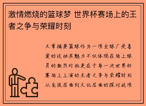激情燃烧的篮球梦 世界杯赛场上的王者之争与荣耀时刻
