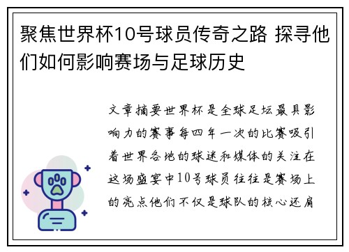 聚焦世界杯10号球员传奇之路 探寻他们如何影响赛场与足球历史