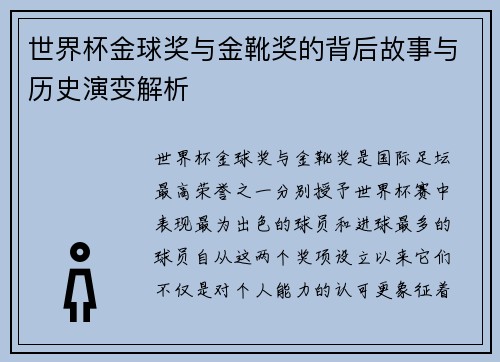 世界杯金球奖与金靴奖的背后故事与历史演变解析