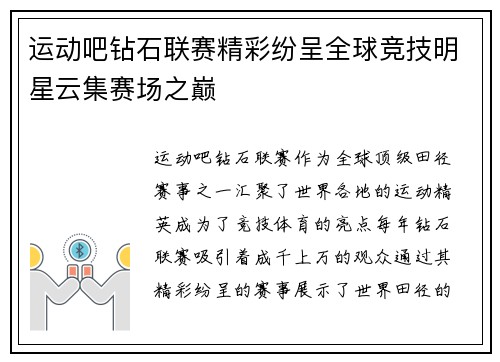 运动吧钻石联赛精彩纷呈全球竞技明星云集赛场之巅