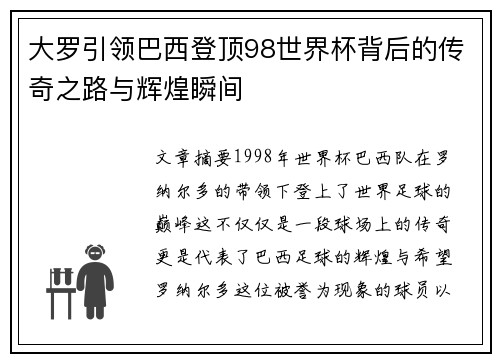 大罗引领巴西登顶98世界杯背后的传奇之路与辉煌瞬间