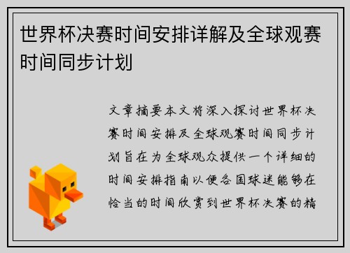 世界杯决赛时间安排详解及全球观赛时间同步计划