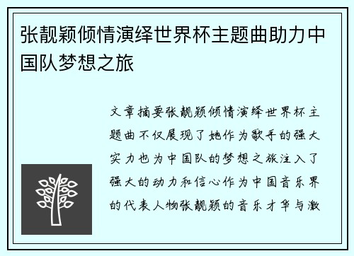 张靓颖倾情演绎世界杯主题曲助力中国队梦想之旅