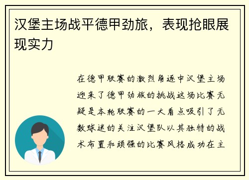 汉堡主场战平德甲劲旅，表现抢眼展现实力