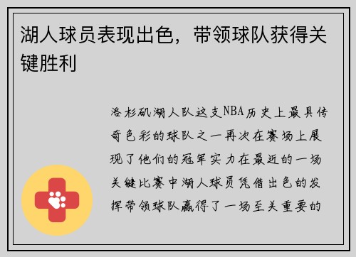 湖人球员表现出色，带领球队获得关键胜利