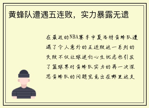 黄蜂队遭遇五连败，实力暴露无遗