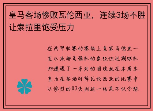 皇马客场惨败瓦伦西亚，连续3场不胜让索拉里饱受压力