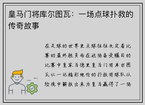 皇马门将库尔图瓦：一场点球扑救的传奇故事