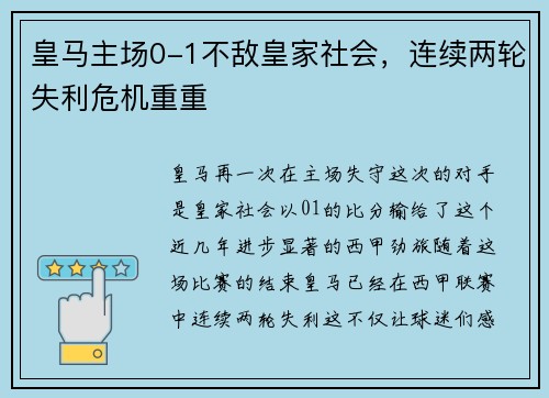 皇马主场0-1不敌皇家社会，连续两轮失利危机重重