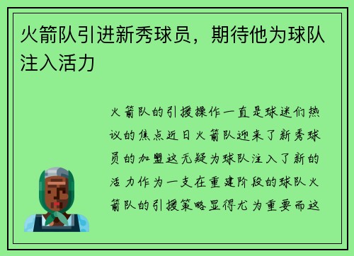 火箭队引进新秀球员，期待他为球队注入活力