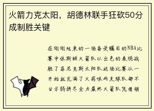 火箭力克太阳，胡德林联手狂砍50分成制胜关键