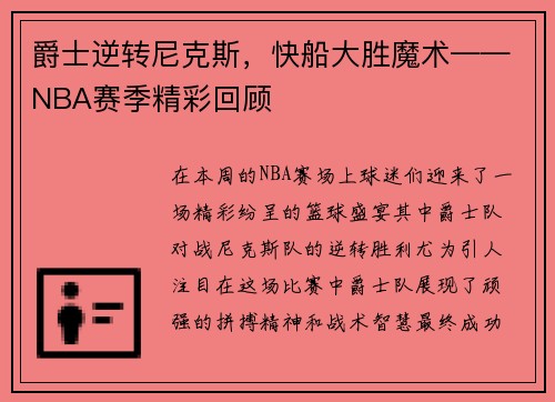 爵士逆转尼克斯，快船大胜魔术——NBA赛季精彩回顾
