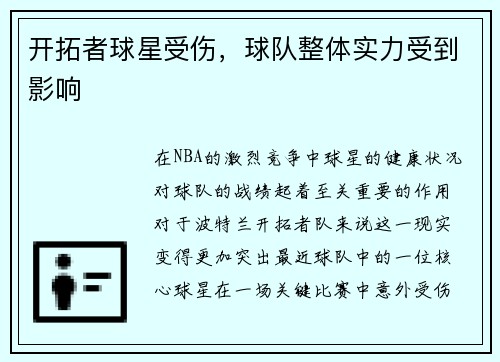 开拓者球星受伤，球队整体实力受到影响