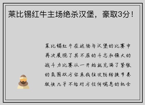莱比锡红牛主场绝杀汉堡，豪取3分！