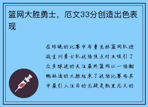 篮网大胜勇士，厄文33分创造出色表现