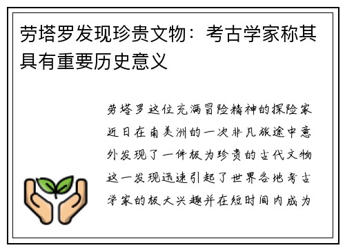 劳塔罗发现珍贵文物：考古学家称其具有重要历史意义