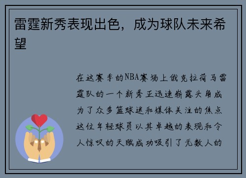 雷霆新秀表现出色，成为球队未来希望