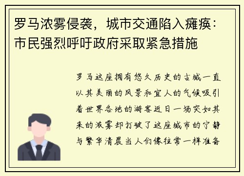 罗马浓雾侵袭，城市交通陷入瘫痪：市民强烈呼吁政府采取紧急措施