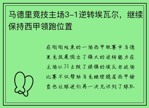 马德里竞技主场3-1逆转埃瓦尔，继续保持西甲领跑位置