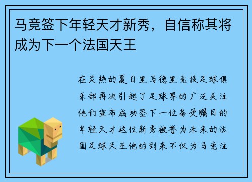 马竞签下年轻天才新秀，自信称其将成为下一个法国天王