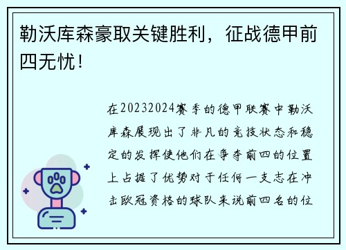 勒沃库森豪取关键胜利，征战德甲前四无忧！