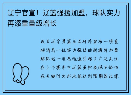 辽宁官宣！辽篮强援加盟，球队实力再添重量级增长