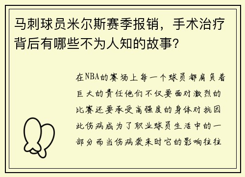马刺球员米尔斯赛季报销，手术治疗背后有哪些不为人知的故事？