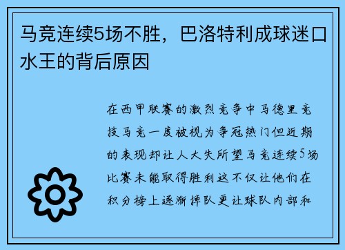 马竞连续5场不胜，巴洛特利成球迷口水王的背后原因