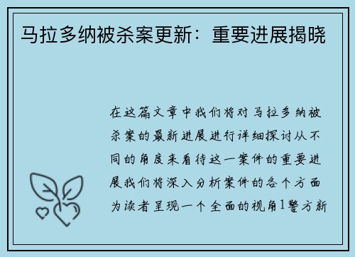 马拉多纳被杀案更新：重要进展揭晓