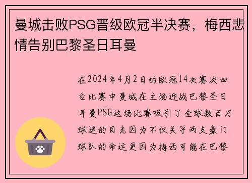 曼城击败PSG晋级欧冠半决赛，梅西悲情告别巴黎圣日耳曼