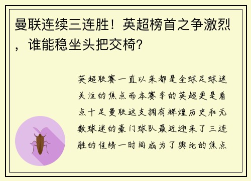 曼联连续三连胜！英超榜首之争激烈，谁能稳坐头把交椅？