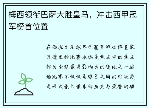 梅西领衔巴萨大胜皇马，冲击西甲冠军榜首位置
