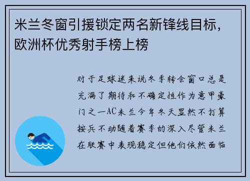 米兰冬窗引援锁定两名新锋线目标，欧洲杯优秀射手榜上榜