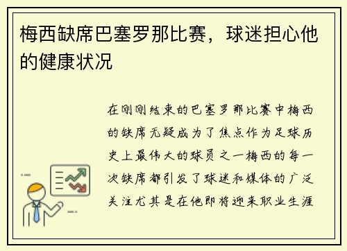 梅西缺席巴塞罗那比赛，球迷担心他的健康状况
