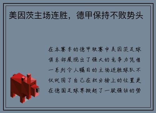 美因茨主场连胜，德甲保持不败势头