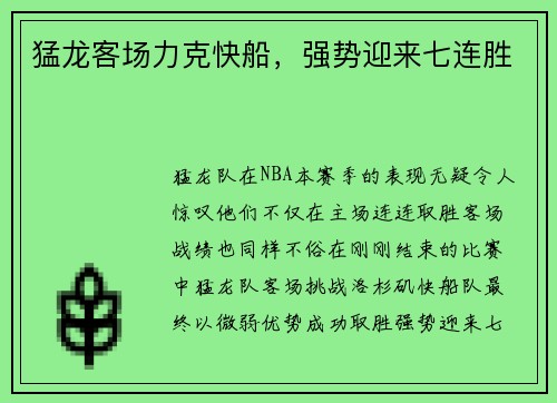 猛龙客场力克快船，强势迎来七连胜