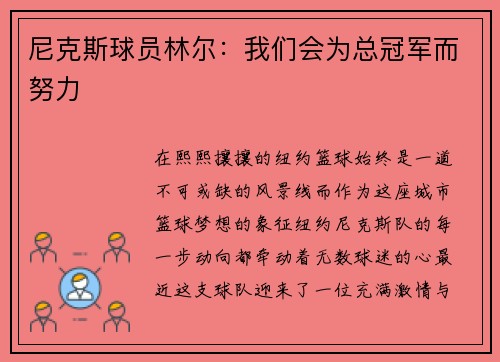 尼克斯球员林尔：我们会为总冠军而努力