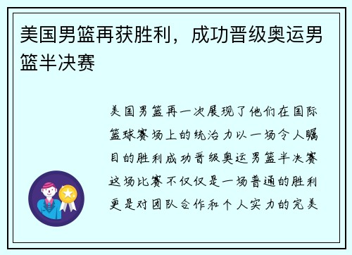 美国男篮再获胜利，成功晋级奥运男篮半决赛