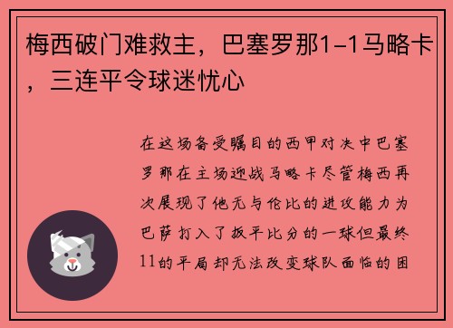 梅西破门难救主，巴塞罗那1-1马略卡，三连平令球迷忧心