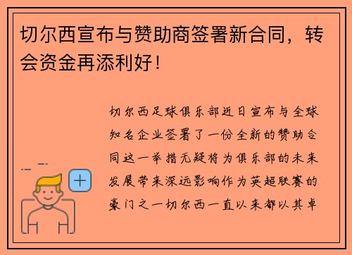 切尔西宣布与赞助商签署新合同，转会资金再添利好！
