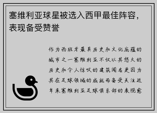 塞维利亚球星被选入西甲最佳阵容，表现备受赞誉