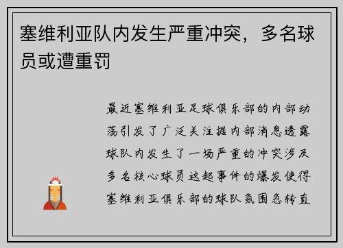 塞维利亚队内发生严重冲突，多名球员或遭重罚