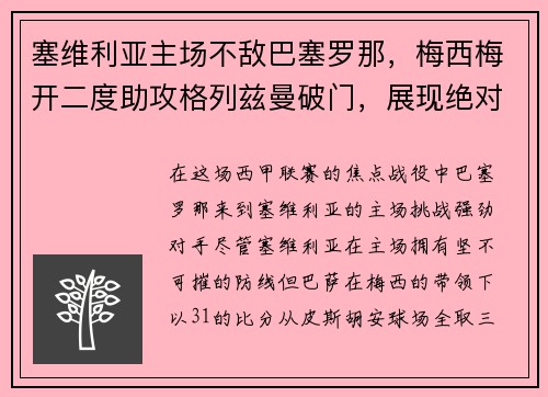 塞维利亚主场不敌巴塞罗那，梅西梅开二度助攻格列兹曼破门，展现绝对实力